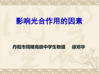 影响光合作用的环境因素-(2)