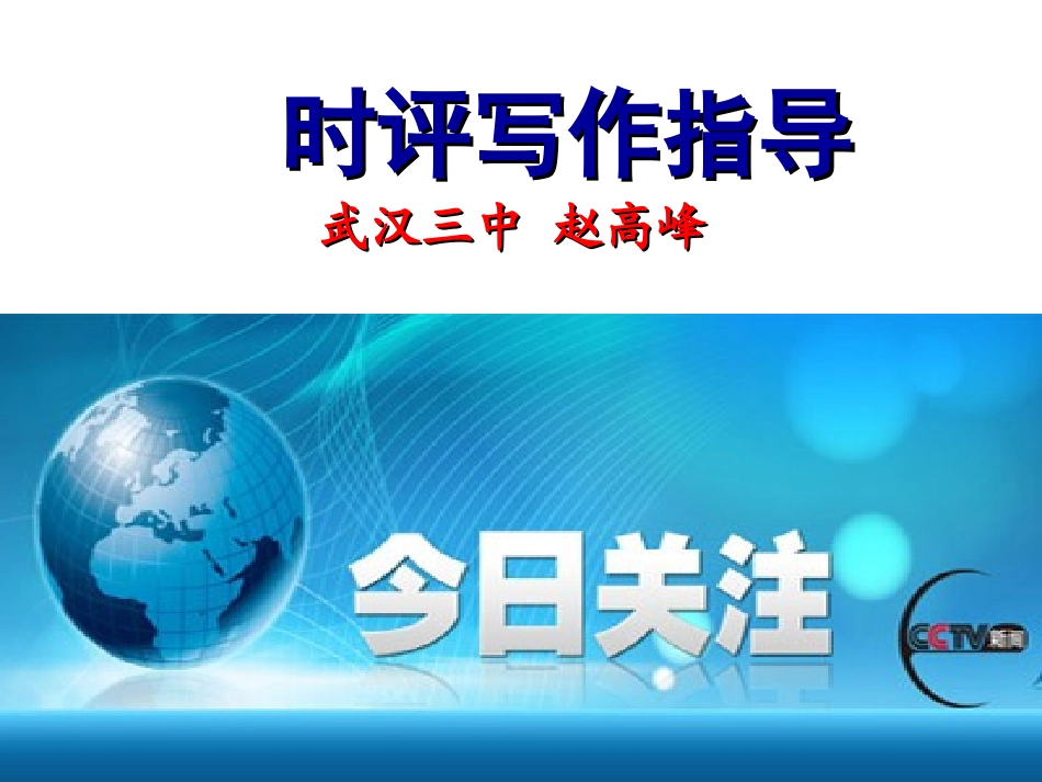 2016·时评写作_第1页