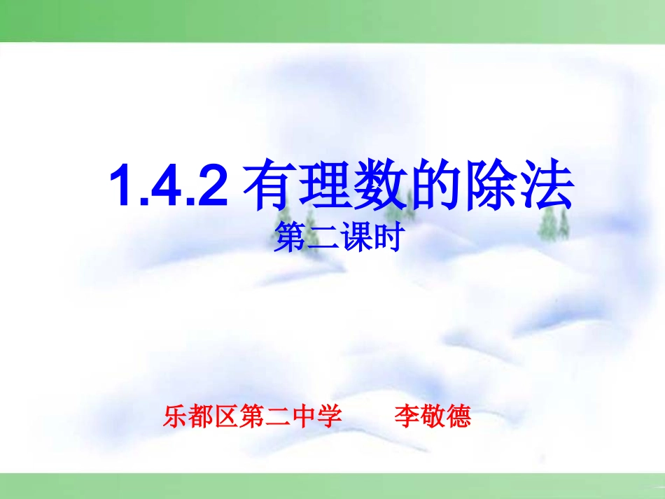 有理数乘除法的混合运算-(4)_第1页