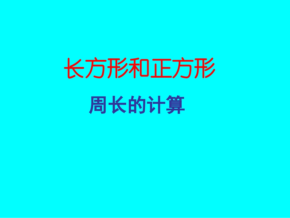 《长方形和正方形周长的计算》课件_第3页