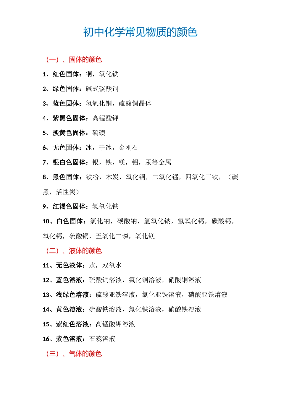 初中化学常见物质的颜色_第1页