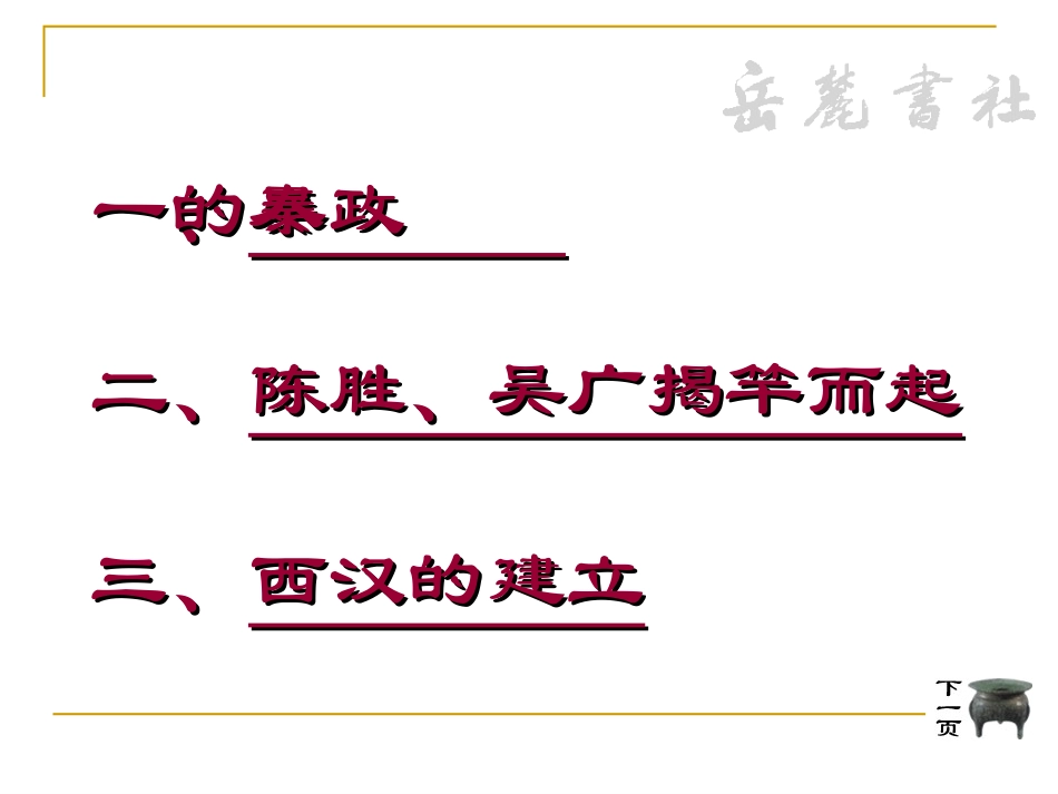 岳麓版历史七年级上第三单元第14课《伐无道诛暴秦》课件_第3页
