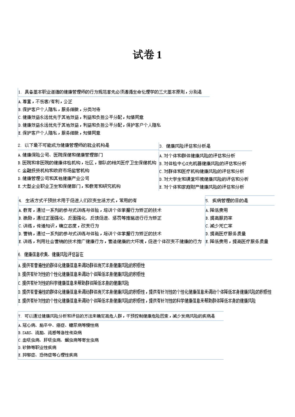 健康管理师卫生部考试真题4(综合)_第1页