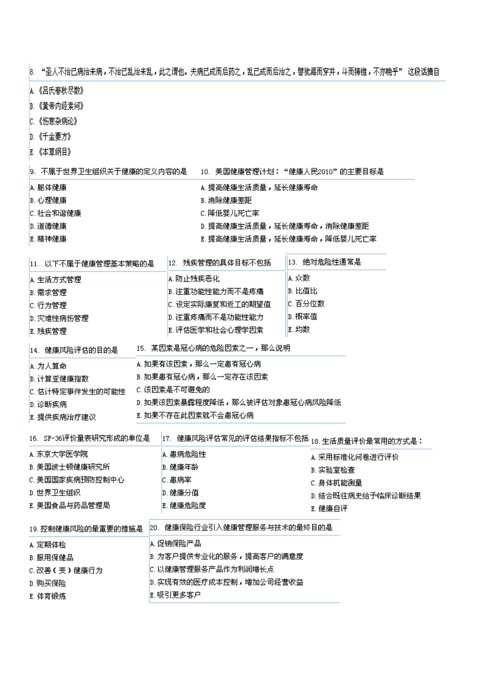 健康管理师卫生部考试真题4(综合)_第2页