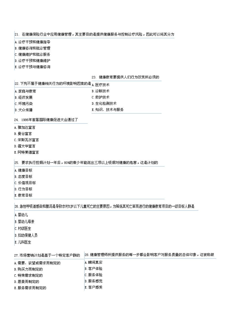 健康管理师卫生部考试真题4(综合)_第3页