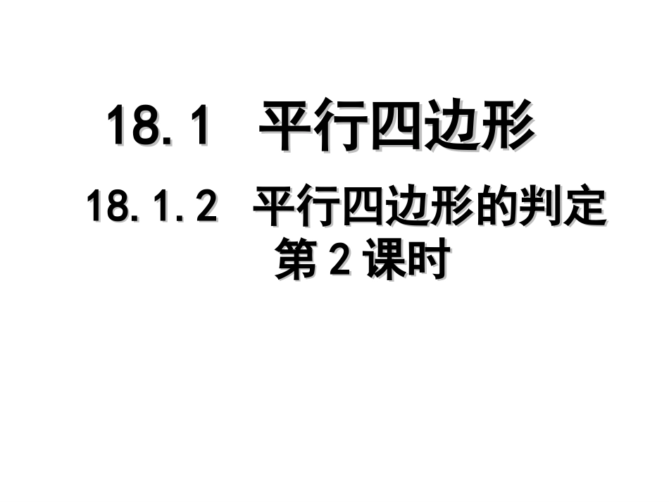 平行四边形的判定(二)_第1页