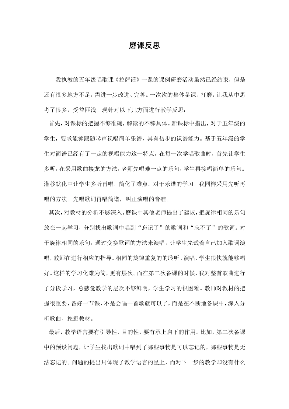 人教版小学音乐五年级上册《拉萨谣》磨课反思_第1页