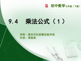 9.4乘法公式