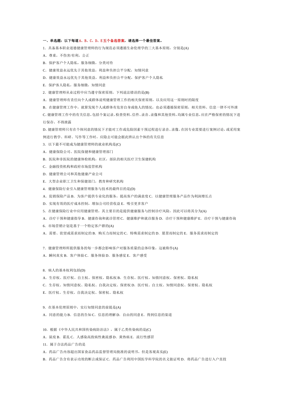 健康管理师习题完整版_第1页