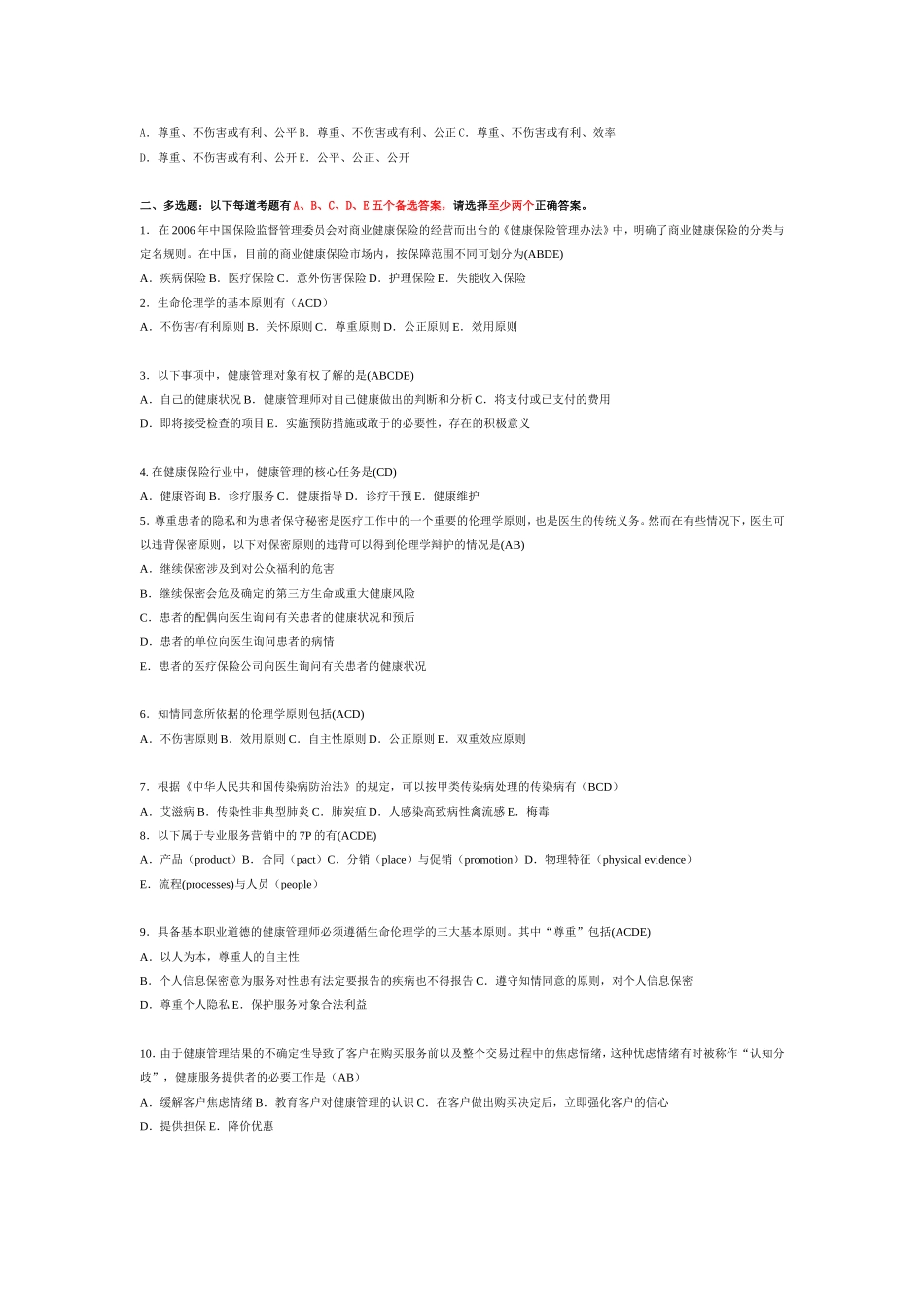 健康管理师习题完整版_第3页