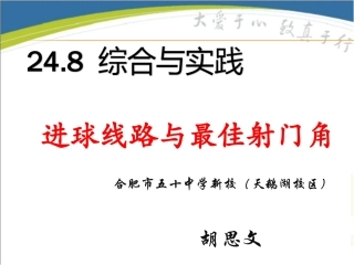 24.8综合与实践进球线路与最佳射门角