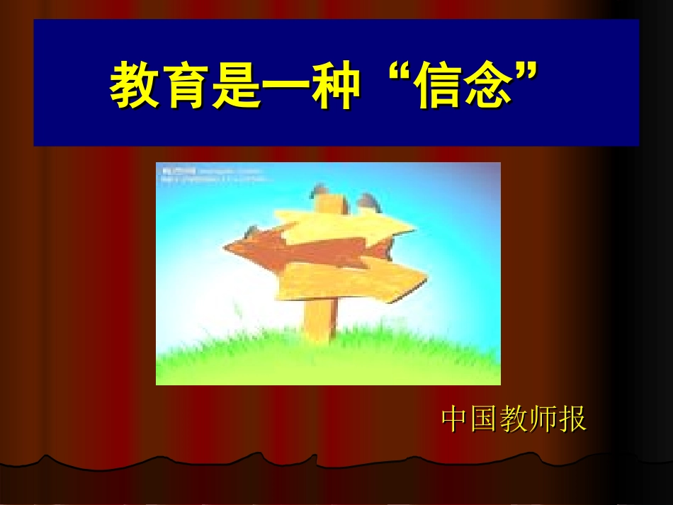 中国教师报体验式培训(前郭站)_第1页