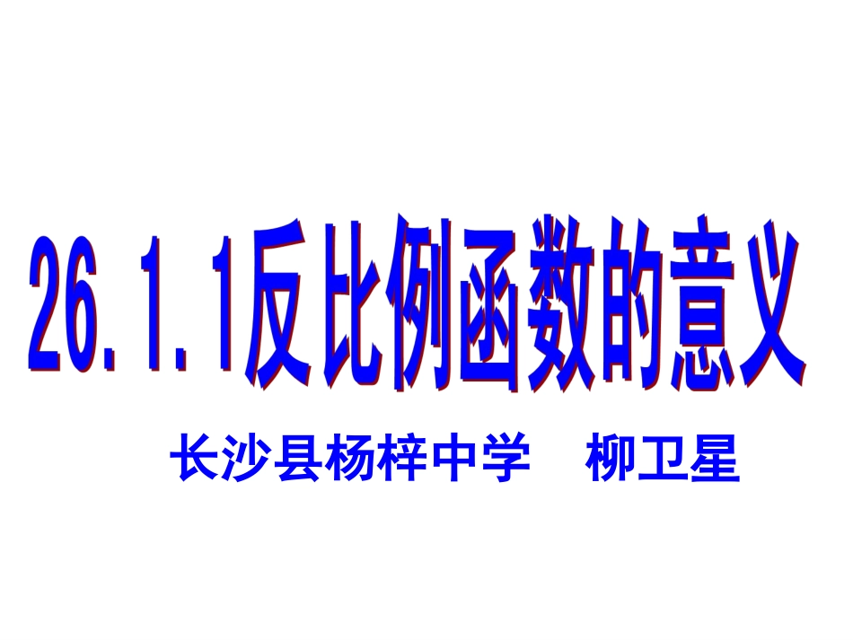17.1反比例函数（通用）_第1页