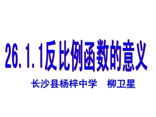 17.1反比例函数（通用）