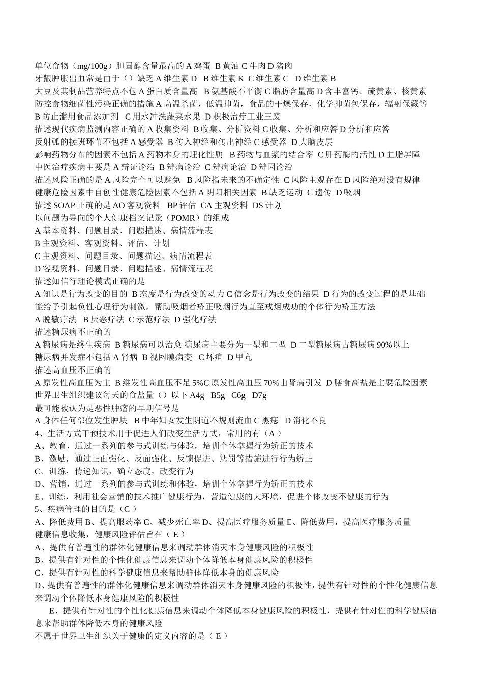 健康管理师易错题集_第2页