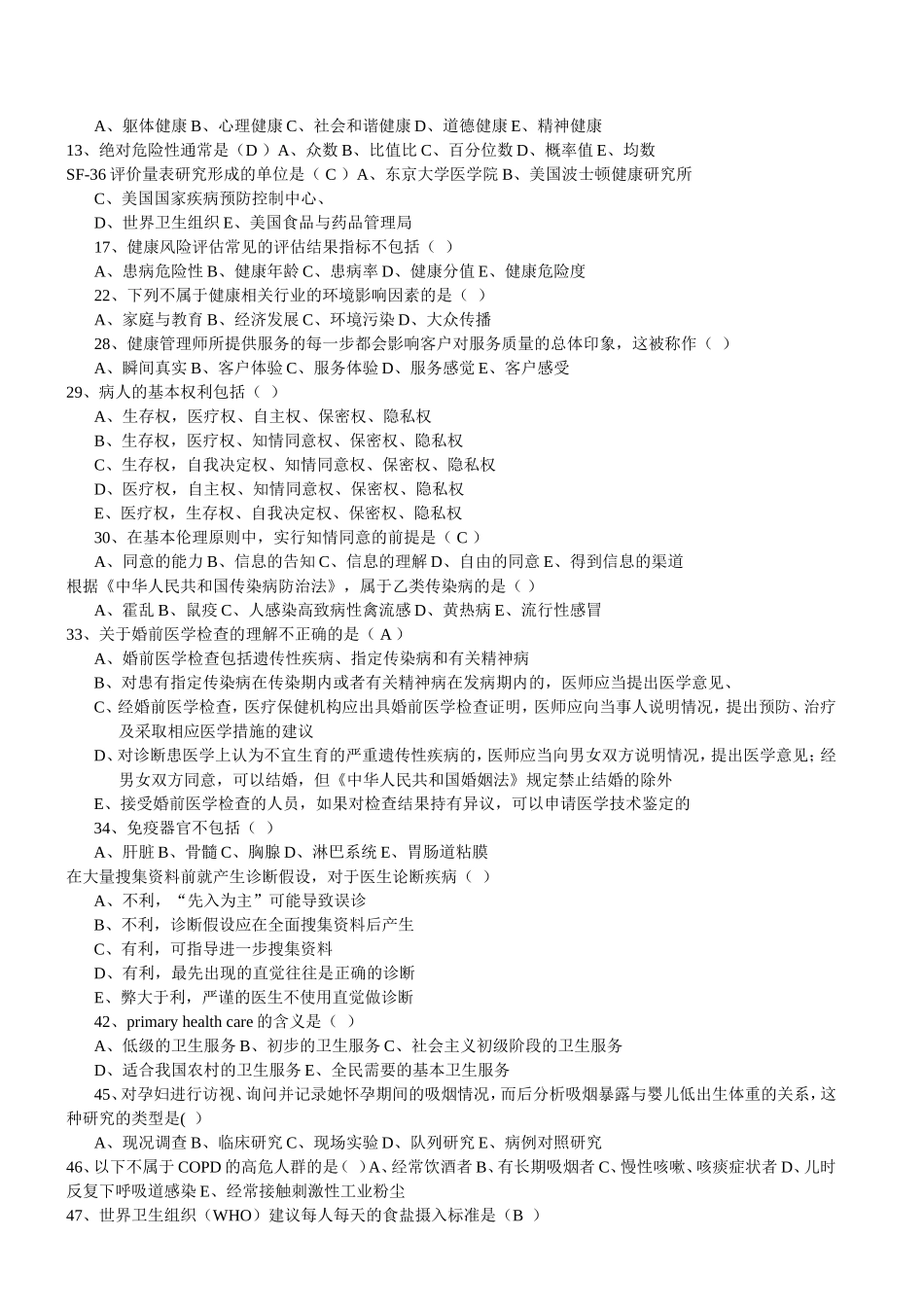 健康管理师易错题集_第3页