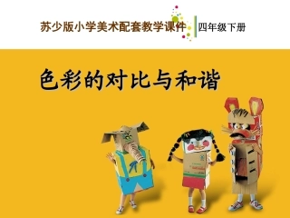 第1课-色彩的对比与和谐