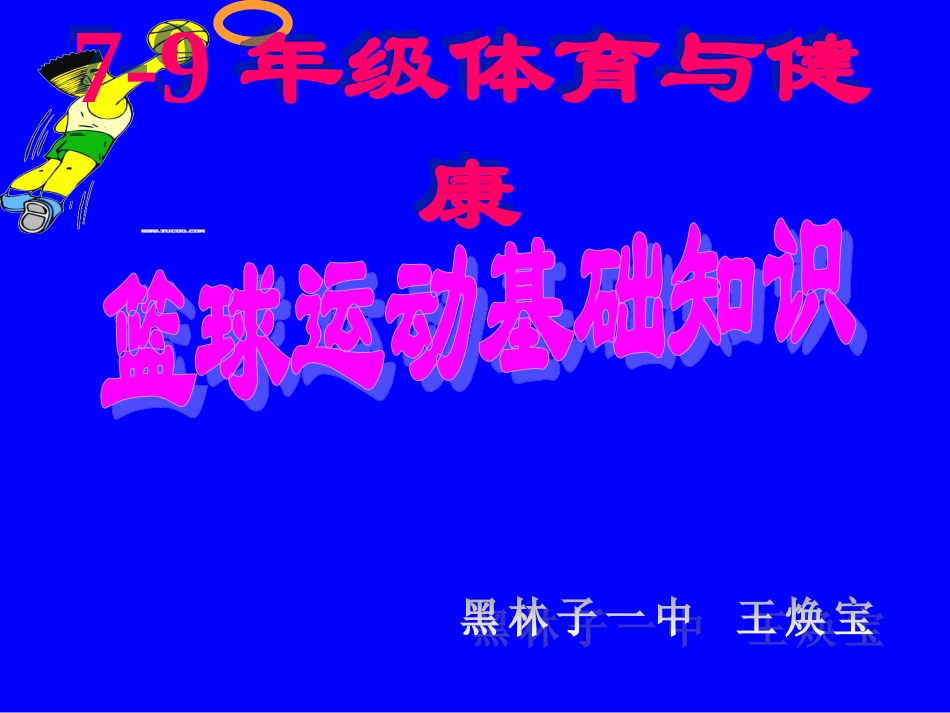 初中体育-篮球运动基础知识课件-(2)_第1页