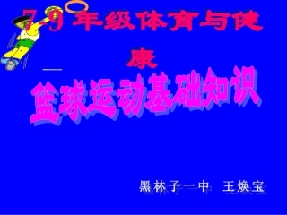 初中体育-篮球运动基础知识课件-(2)