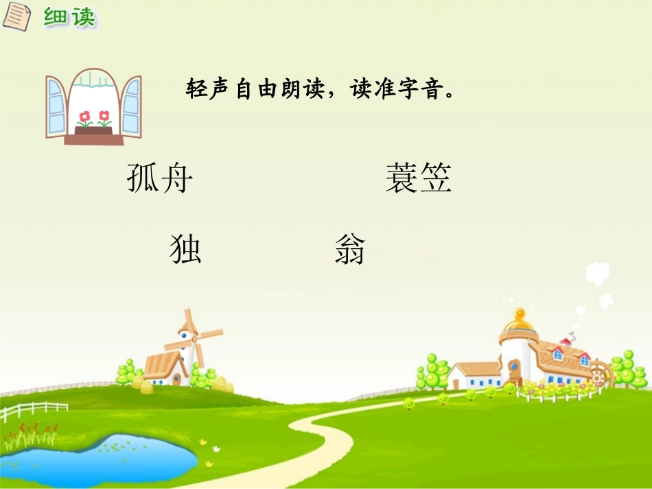 西师版小学二年级上册语文第24课《江雪PPT课件》_第2页