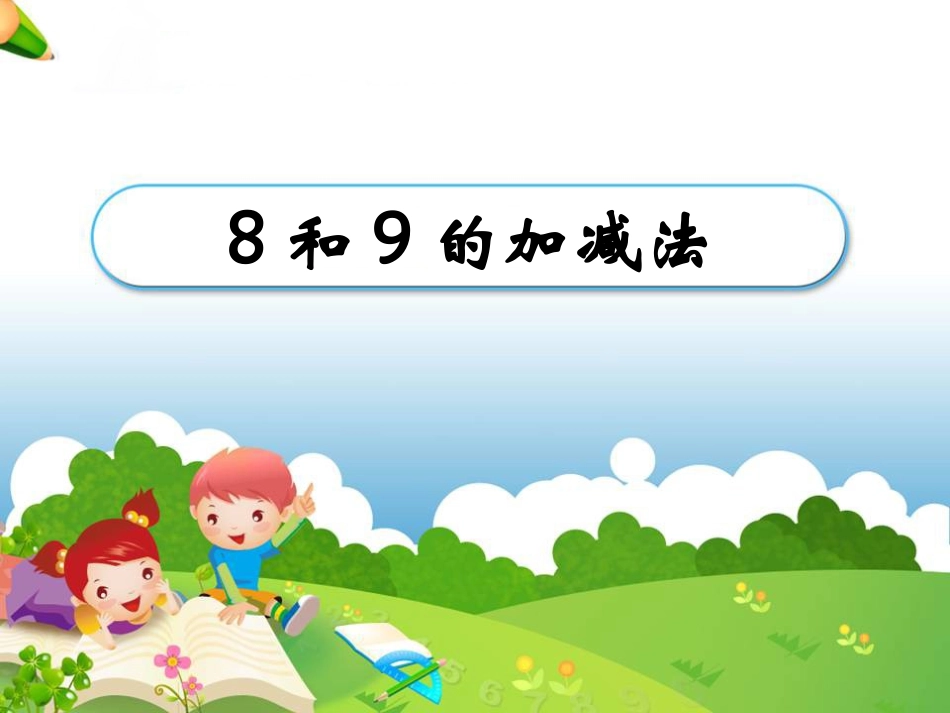 《8和9的加减法》教学课件_第1页