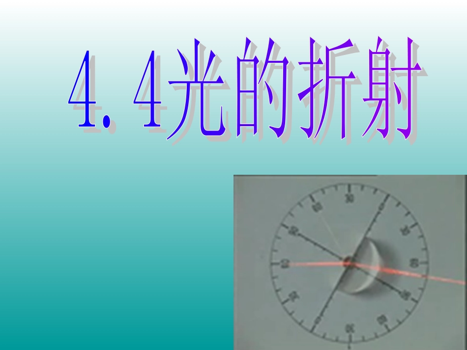 4.4光的折射_第1页
