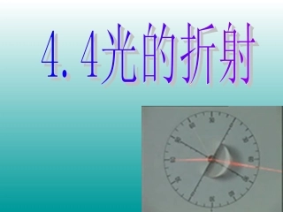 4.4光的折射
