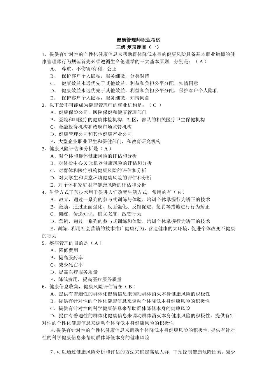 健康管理师职业考试习题集之一_第1页