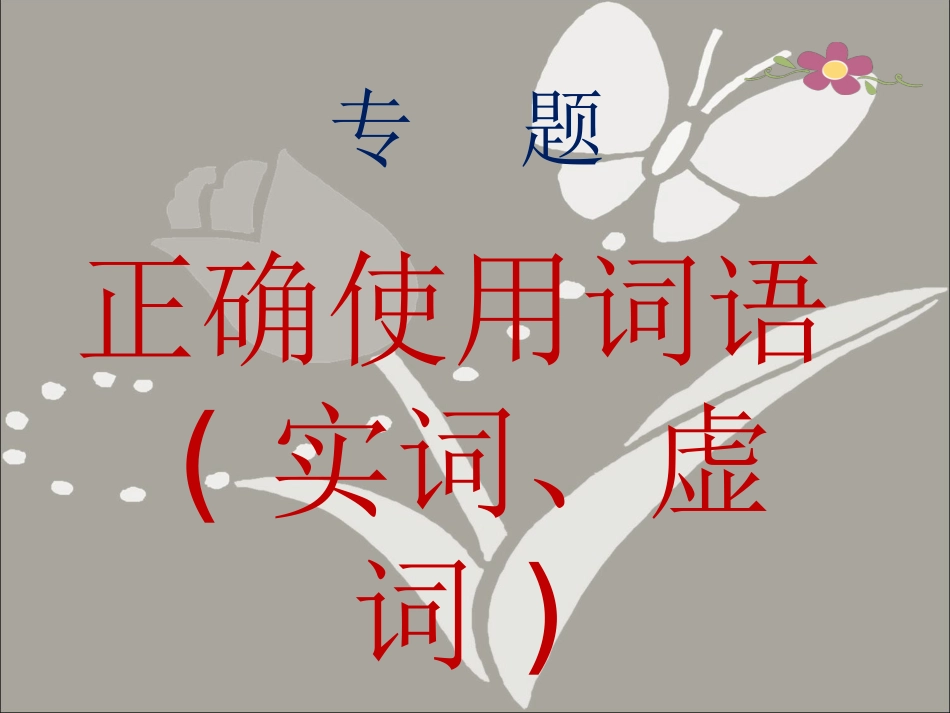 正确使用词语_第1页