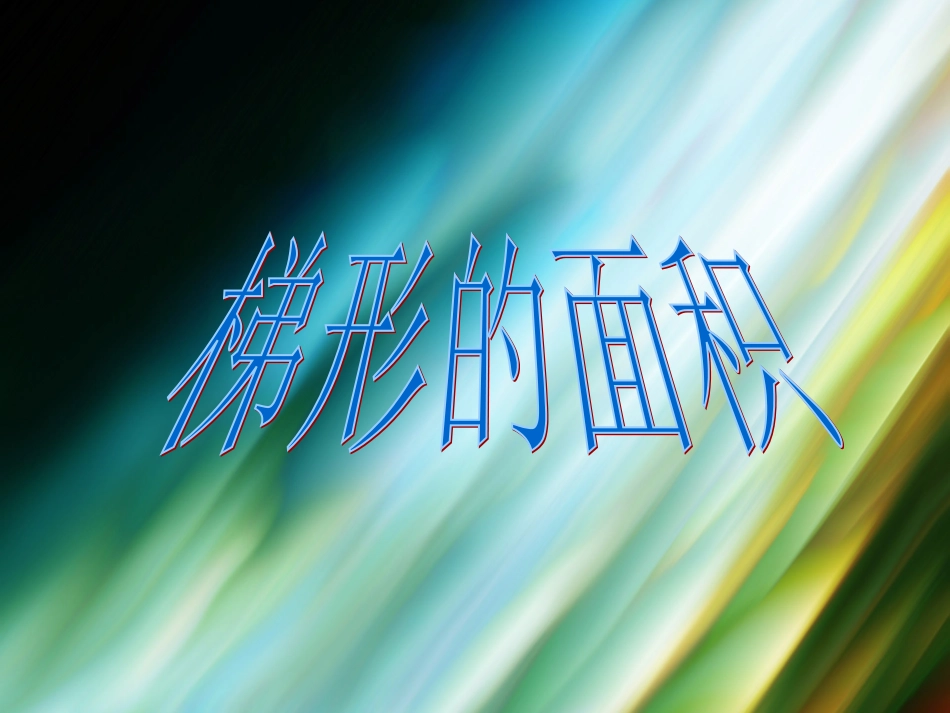 新人教版数学小学五年级上册第五单元梯形的面积ppt_第1页