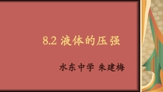 2.研究液体的压强-(2)
