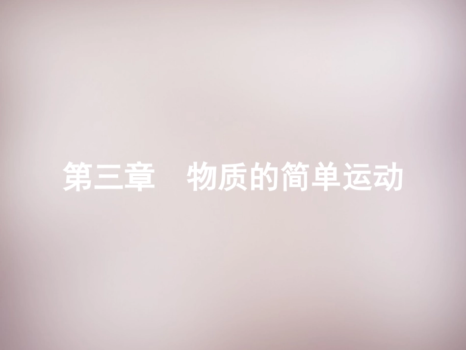 3.1-运动与静止课件_第1页