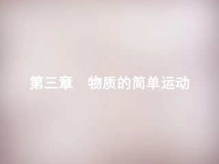 3.1-运动与静止课件