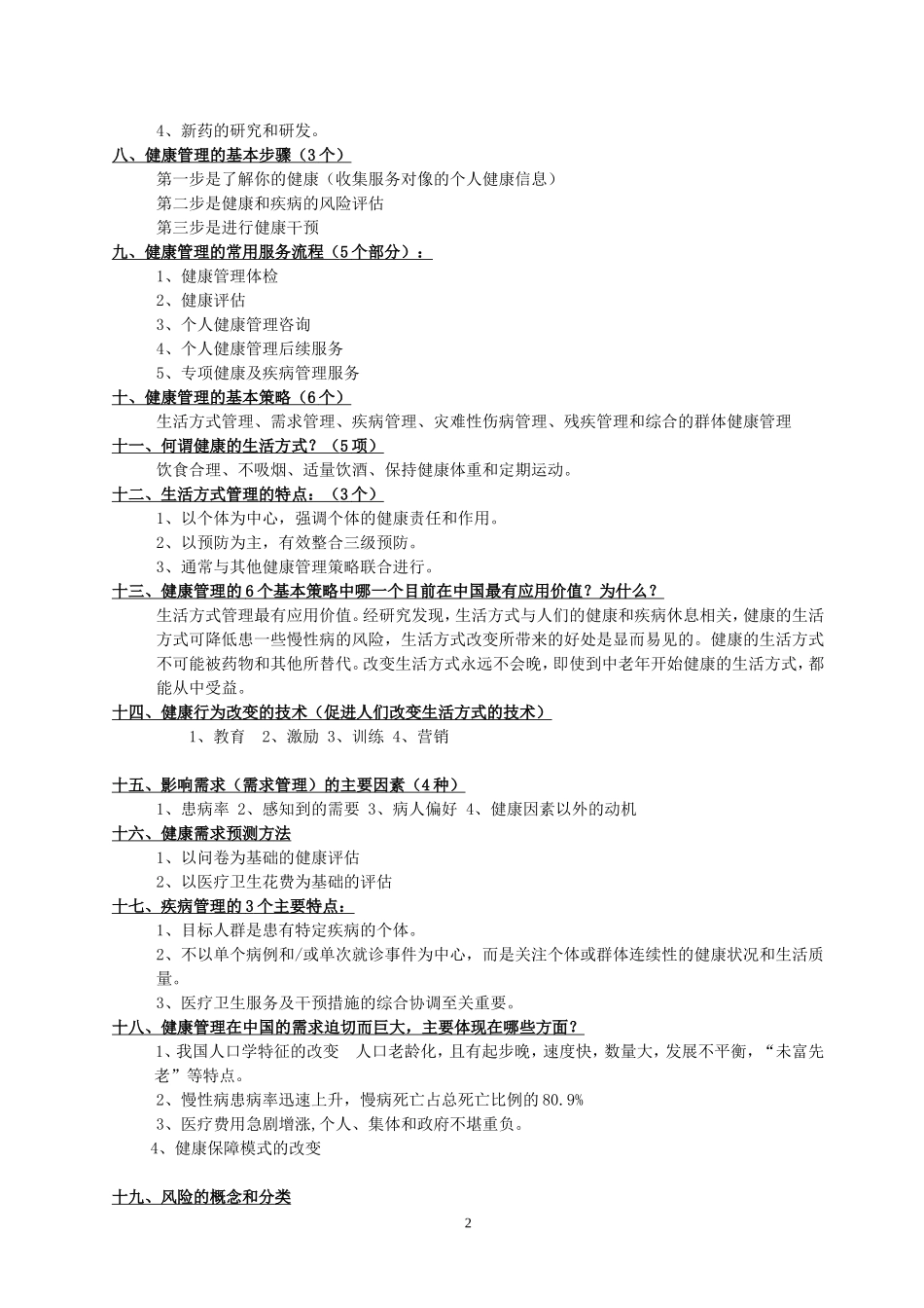 健康管理师资格考试考点复习题及答案_第2页