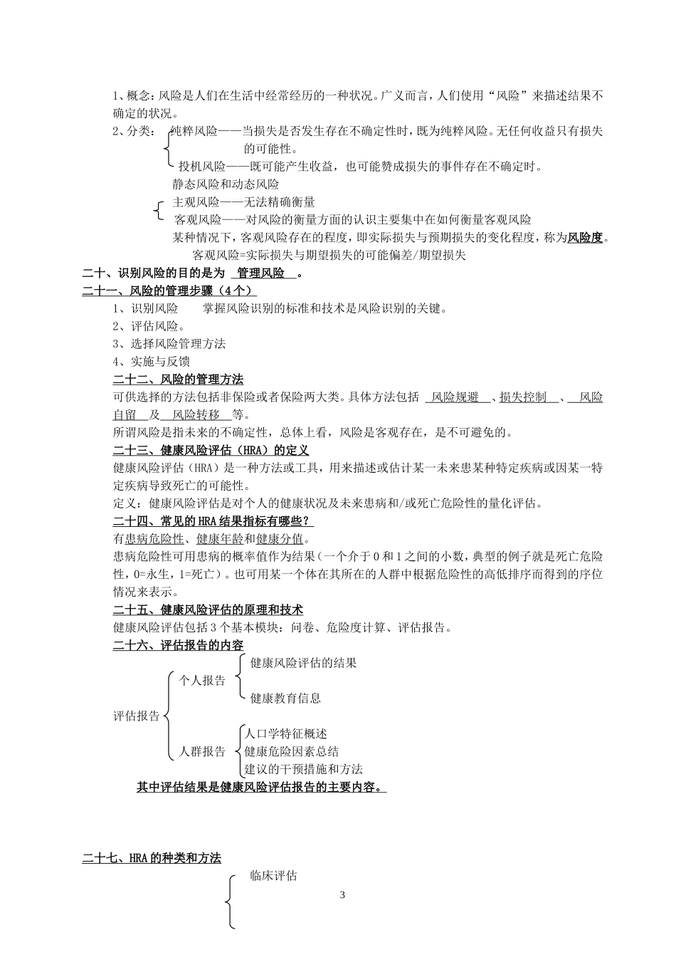 健康管理师资格考试考点复习题及答案_第3页