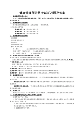 健康管理师资格考试考点复习题及答案