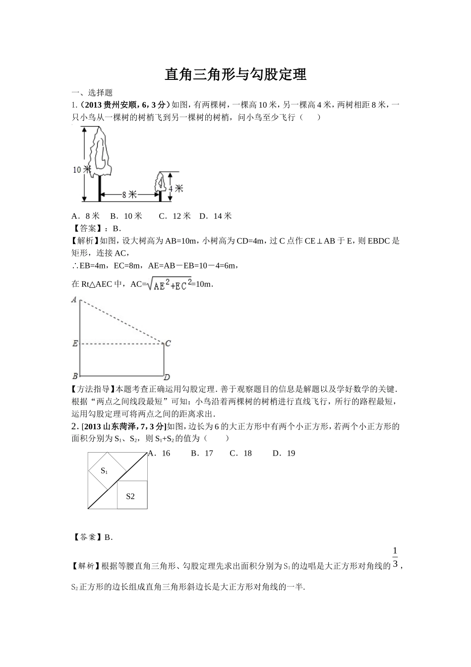 2013年全国各地中考直角三角形与勾股定理_第1页