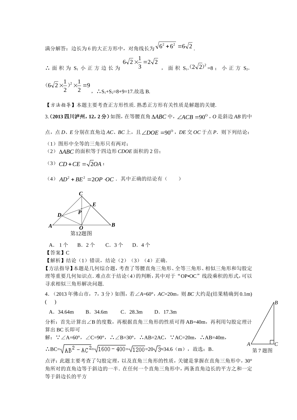 2013年全国各地中考直角三角形与勾股定理_第2页