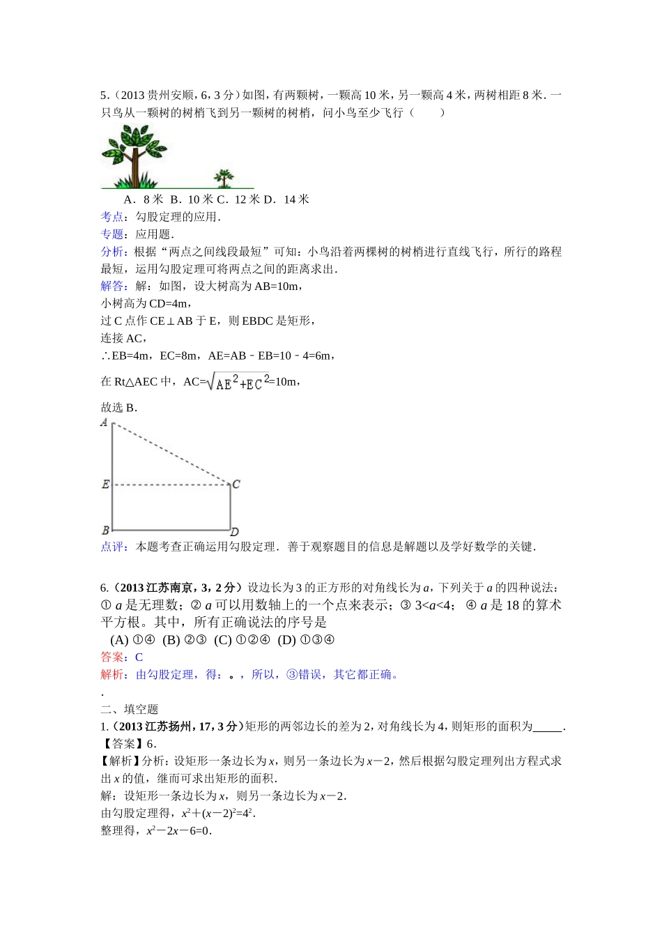 2013年全国各地中考直角三角形与勾股定理_第3页