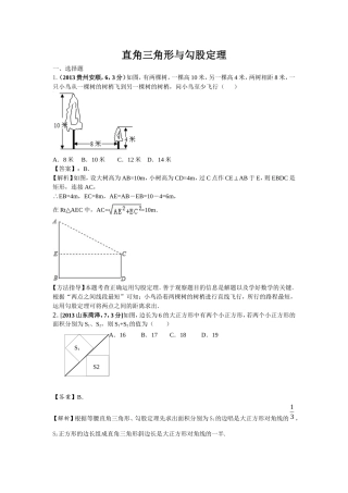 2013年全国各地中考直角三角形与勾股定理