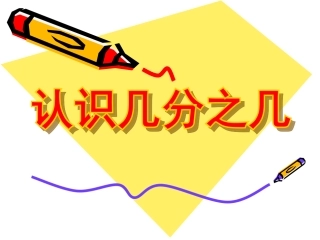 人教版三年级数学上册几分之几