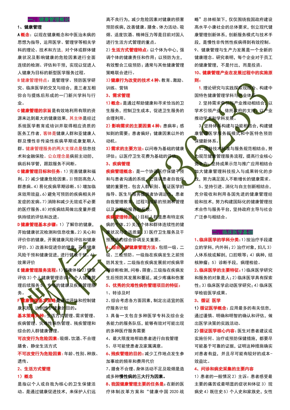 三级健康管理师基础知识重点_第1页