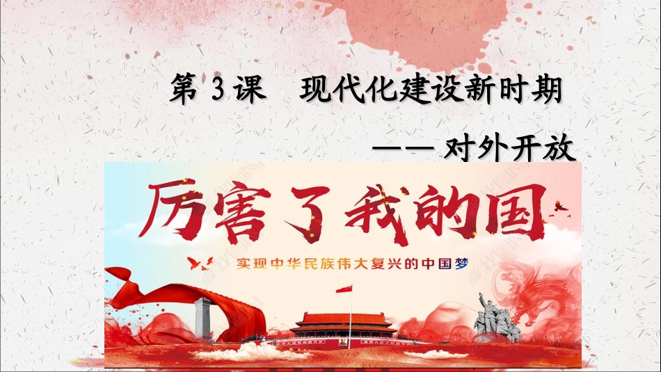 第三课-现代化建设的新时期_第3页