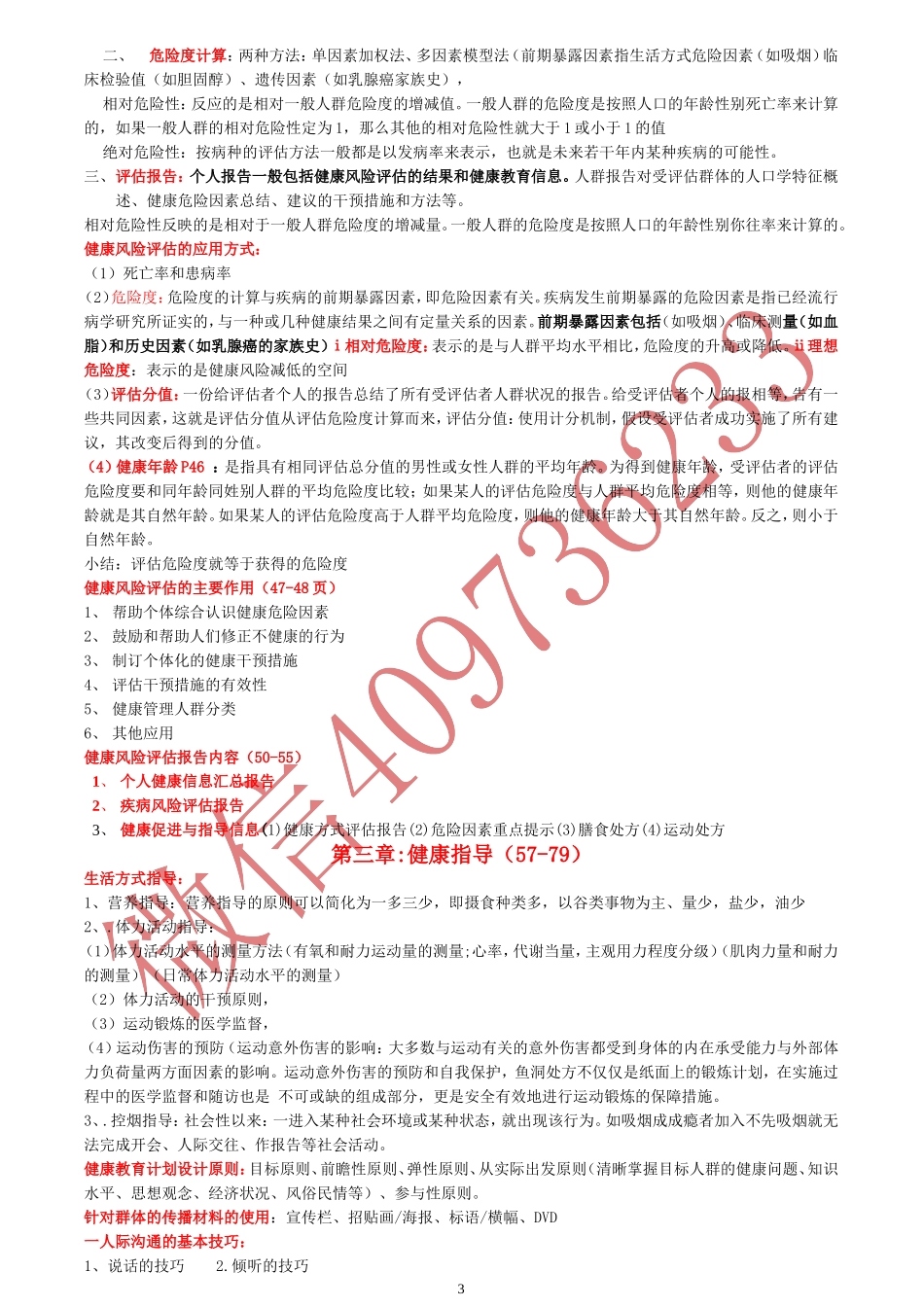 三级健康管理师技能操作重点_第3页