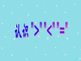 苏教版小学数学一年级上册《认识大于、小于、等于》