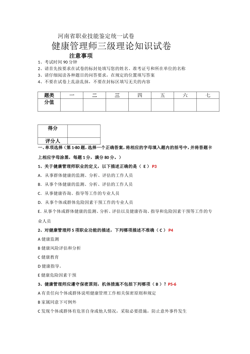 三级健康管理师理论试卷03-2014_第1页