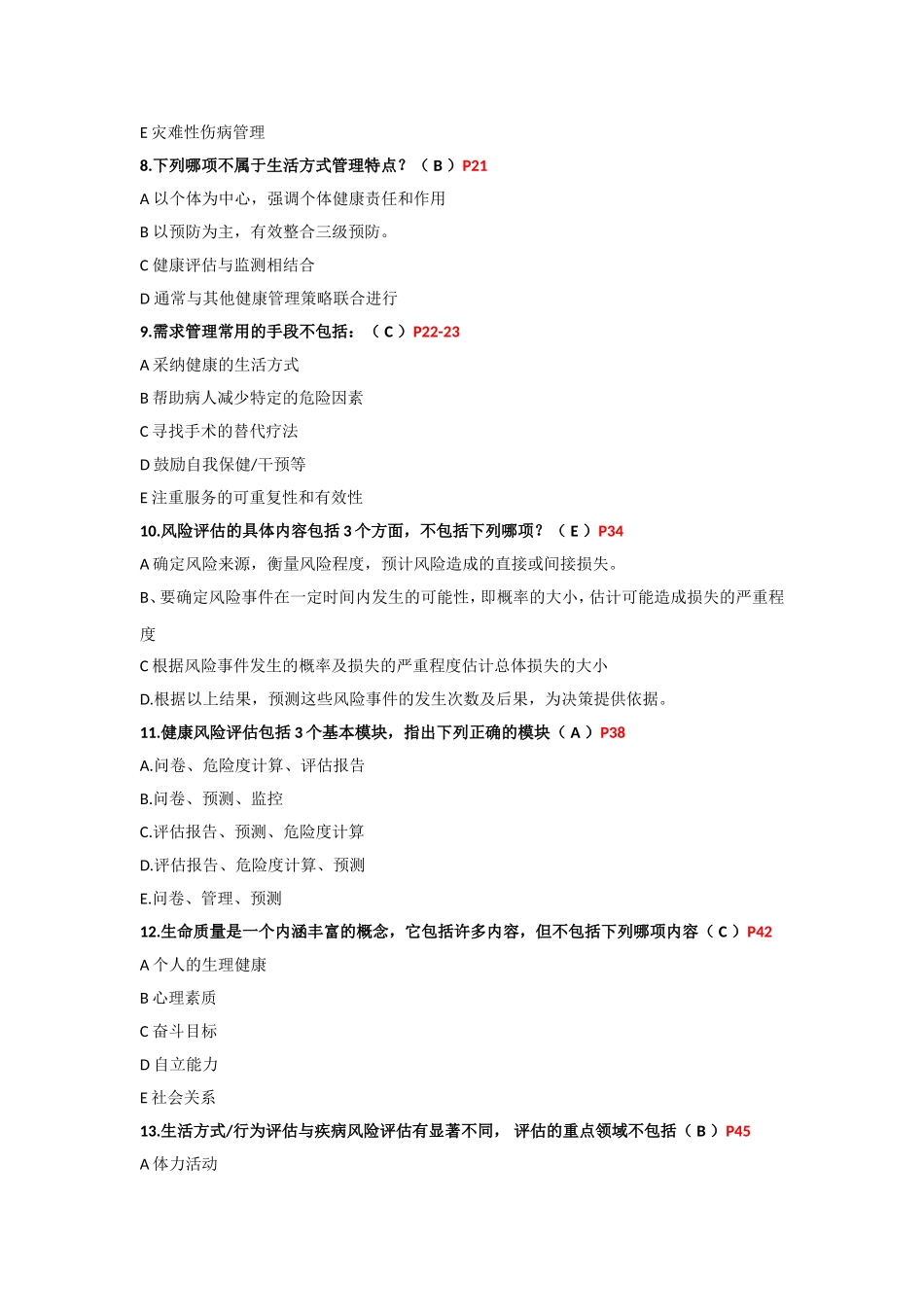 三级健康管理师理论试卷03-2014_第3页