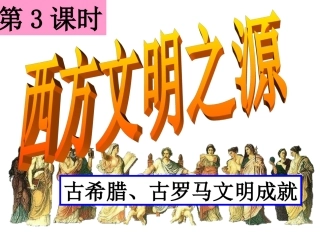 第三课-西方古典文明