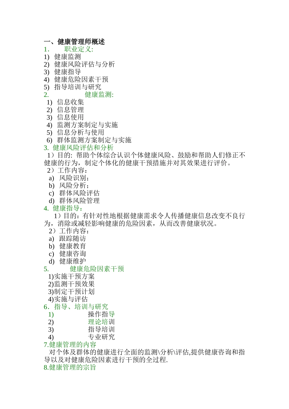 三级健康管理师重点2_第1页