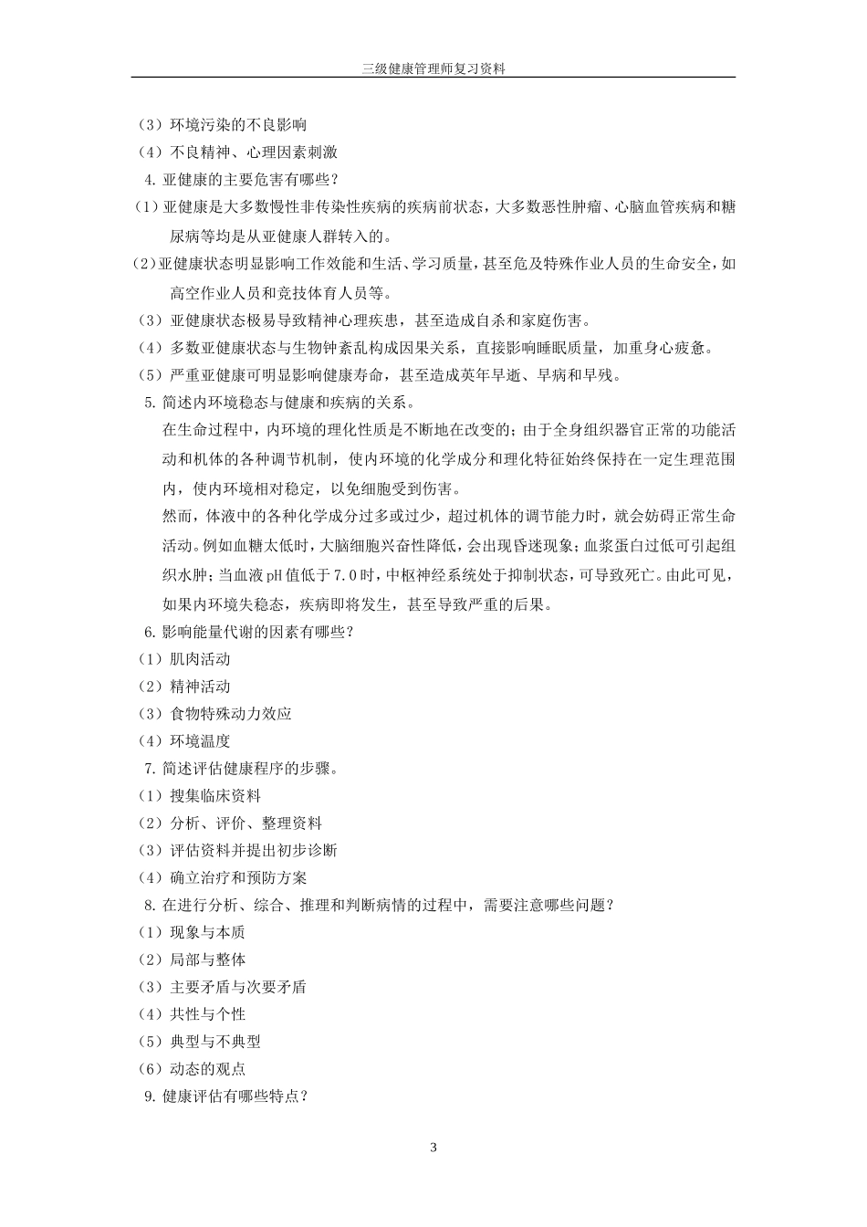 三级健康管理师重点3_第3页